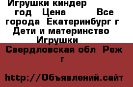 Игрушки киндер 1994_1998 год › Цена ­ 300 - Все города, Екатеринбург г. Дети и материнство » Игрушки   . Свердловская обл.,Реж г.